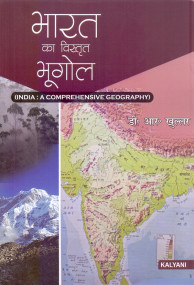 India : A Comprehensive Geography (Hindi)
